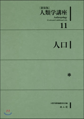 新裝版 人類學講座  11 人口