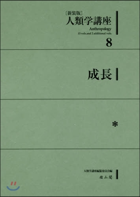 新裝版 人類學講座   8 成長