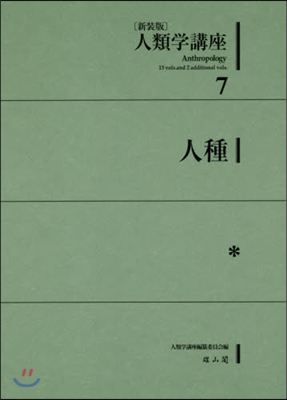 新裝版 人類學講座   7 人種