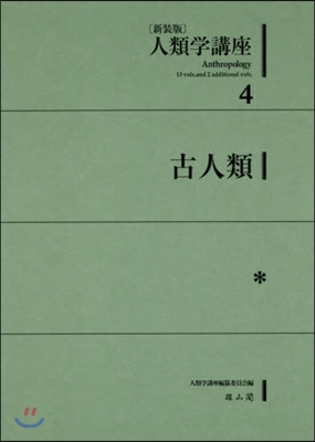 新裝版 人類學講座   4 古人類