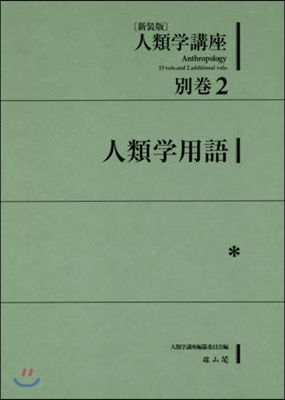 新裝版 人類學講座 別卷   2