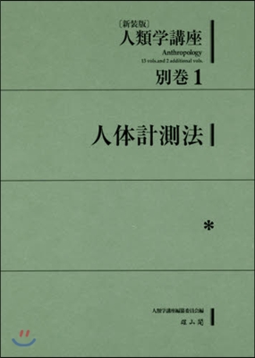 新裝版 人類學講座 別卷   1