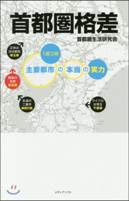 首都圈格差 1都3縣主要都市の本當の實力