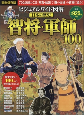 日本の歷史 智將.軍師100