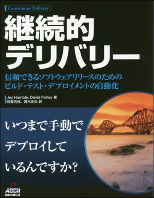 繼續的デリバリ- 信賴できるソフトウェア