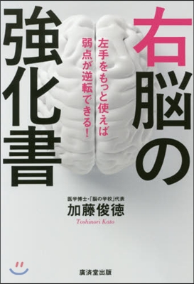 右腦の强化書－左手をもっと使えば弱点が逆