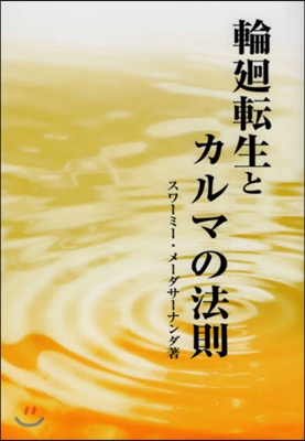 輪廻轉生とカルマの法則