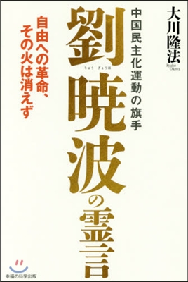 中國民主化運動の旗手 劉曉波の靈言