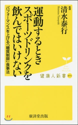 運動するときスポ-ツドリンクを飮んではい