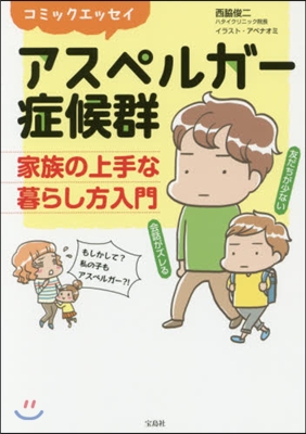 アスペルガ-症候群 家族の上手な暮らし方