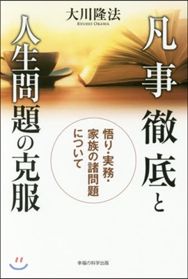 凡事徹底と人生問題の克服