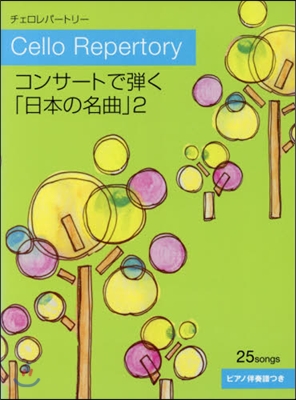 樂譜 コンサ-トで彈く「日本の名曲」 2