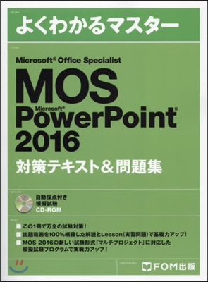 Microsoft Office Specialist Microsoft PowerPoint 2016 對策テキスト&問題集