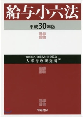 平30 給輿小六法