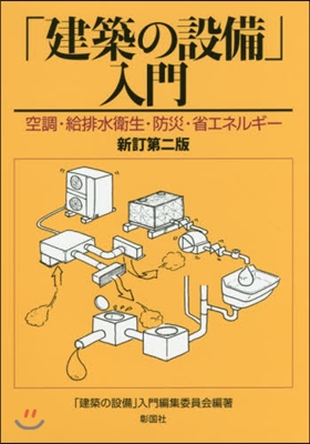 「建築の設備」入門 新訂第2版 空調.給