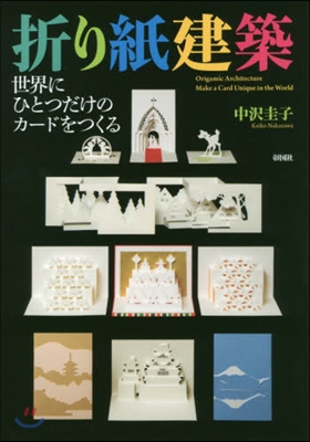折り紙建築 世界にひとつだけのカ-ドをつ