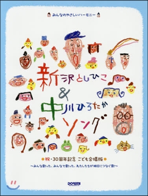 樂譜 新澤としひこ&amp;中川ひろたかソング