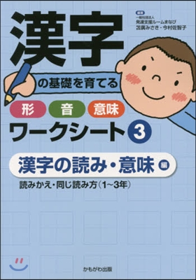 漢字の基礎を育てる形.音.意味ワ-ク 3