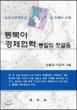 동북아 경제협력