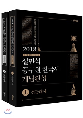 2018 태건 설민석 공무원 한국사 개념완성 상.하 세트 (전근대사 + 근현대사) - 전2권