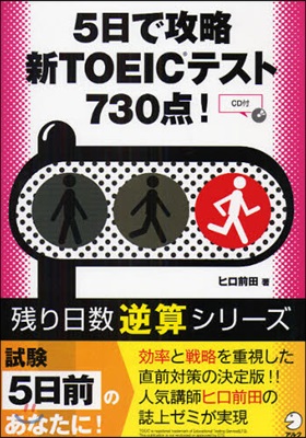 5日で攻略新TOEICテスト730点!