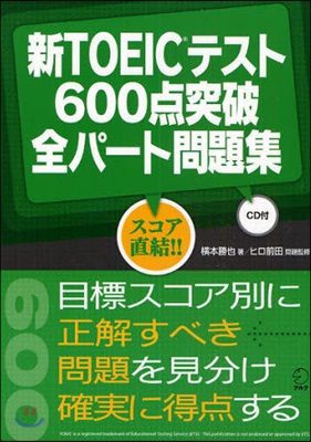 新TOEICテスト600点突破全パ-ト問題集