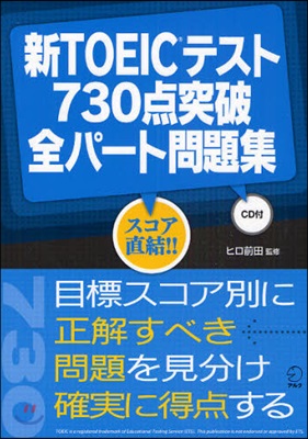 新TOEICテスト730点突破全パ-ト問題集