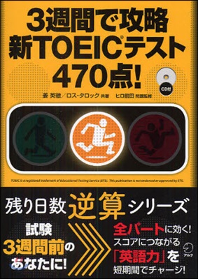 3週間で攻略新TOEICテスト470点!