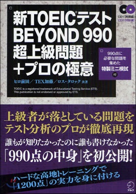 新TOEICテストBEYOND990超上級問題+プロの極意