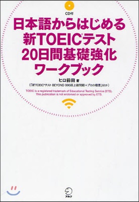 日本語からはじめる新TOEICテスト20日間基礎强化ワ-クブック