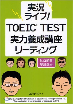 實況ライブ!TOEIC TEST實力養成講座リ-ディング