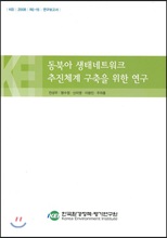 동북아 생태네트워크 추진체제 구축을 위한 연구