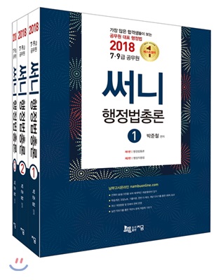 2018 써니 행정법총론 - 전3권