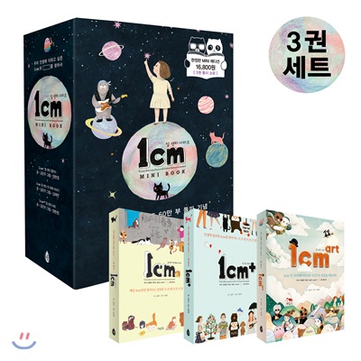 1cm 미니북 세트 - 전3권