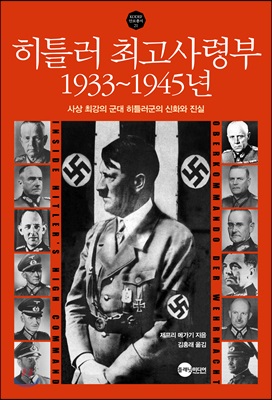 히틀러 최고사령부 1933~1945년