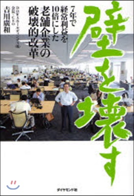 壁を壞す 7年で經常利益を10倍にした老鋪企業の破壞的改革