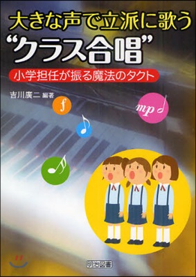 大きな聲で立派に歌う“クラス合唱” 小學擔任が振る魔法のタクト