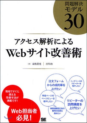 アクセス解析によるWebサイト改善術 問題解決モデル30