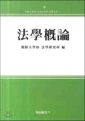 [중고] 법학개론 (조선대학교 법학연구소)