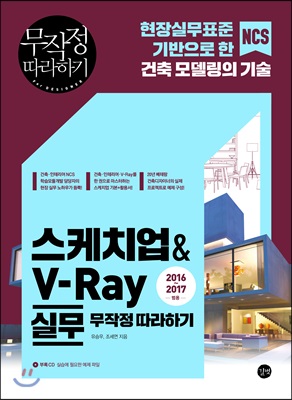 [중고-상] 스케치업 &amp; V-Ray 실무 무작정 따라하기