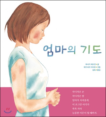 엄마의 기도