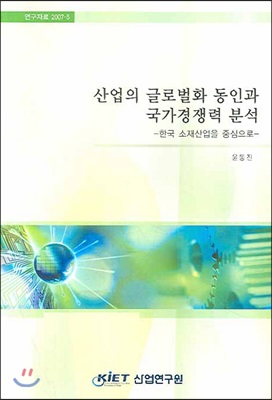 산업의 글로벌화 동인과 국가경쟁력 분석