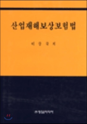 산업재해보상보험법