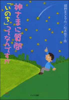 神さまに質問「いのち」ってなんですか 生きることの尊さを考える5つの物語