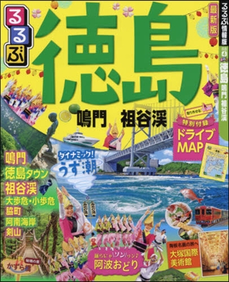 るるぶ 四國(4)るるぶ德島 2017