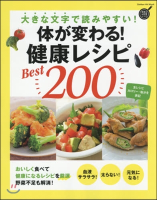 學硏のお料理レシピ 體が變わる!健康レシピBEST200