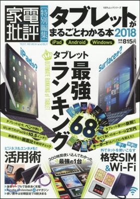 ’18 タブレットがまるごとわかる本