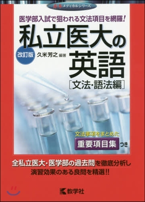 私立醫大の英語 [文法.語法編] 改訂版