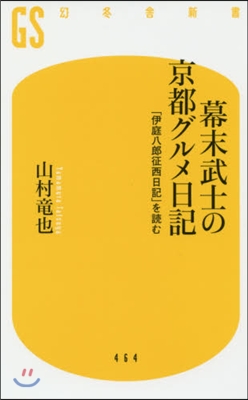 幕末武士の京都グルメ日記