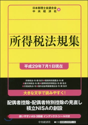 所得稅法規集 平成29年7月1日現在